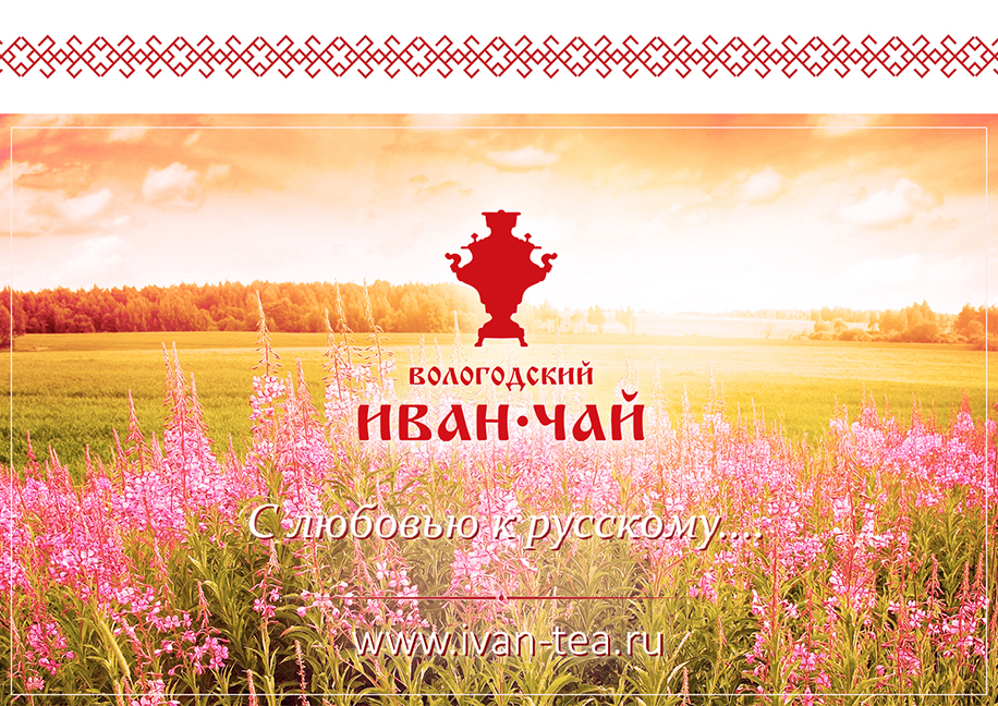 Компания Вологодский Иван-чай. Основана в 2007 году