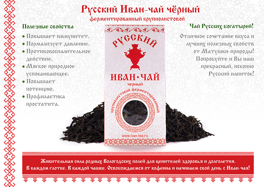 Русский Иван-чай черный фероментированный крупнолистовой
