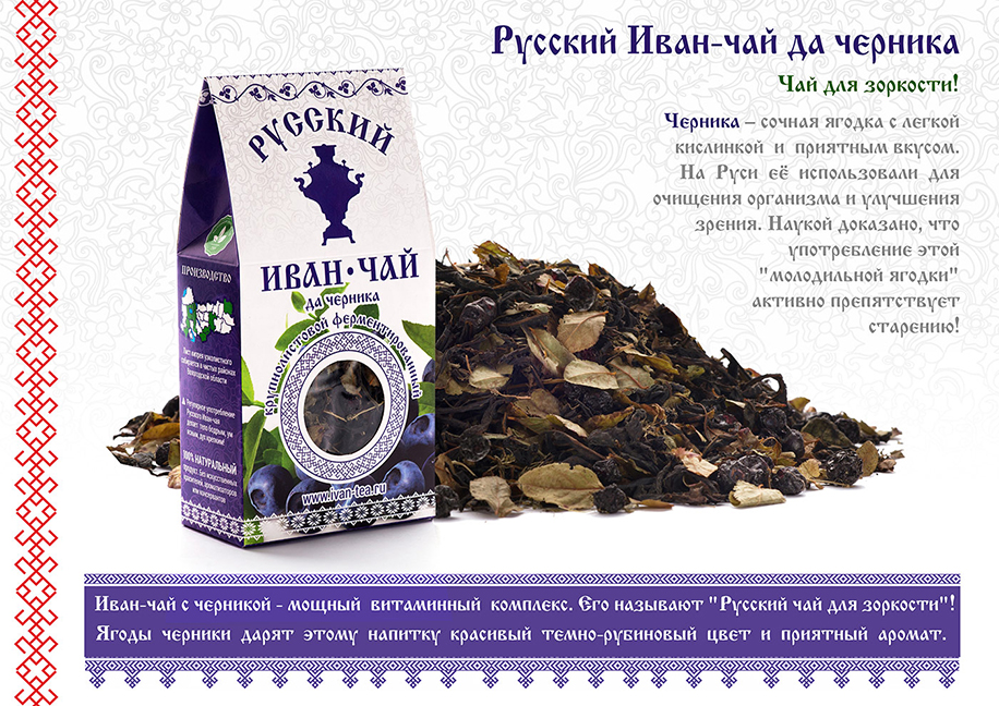 Русский Иван-чай с черникой