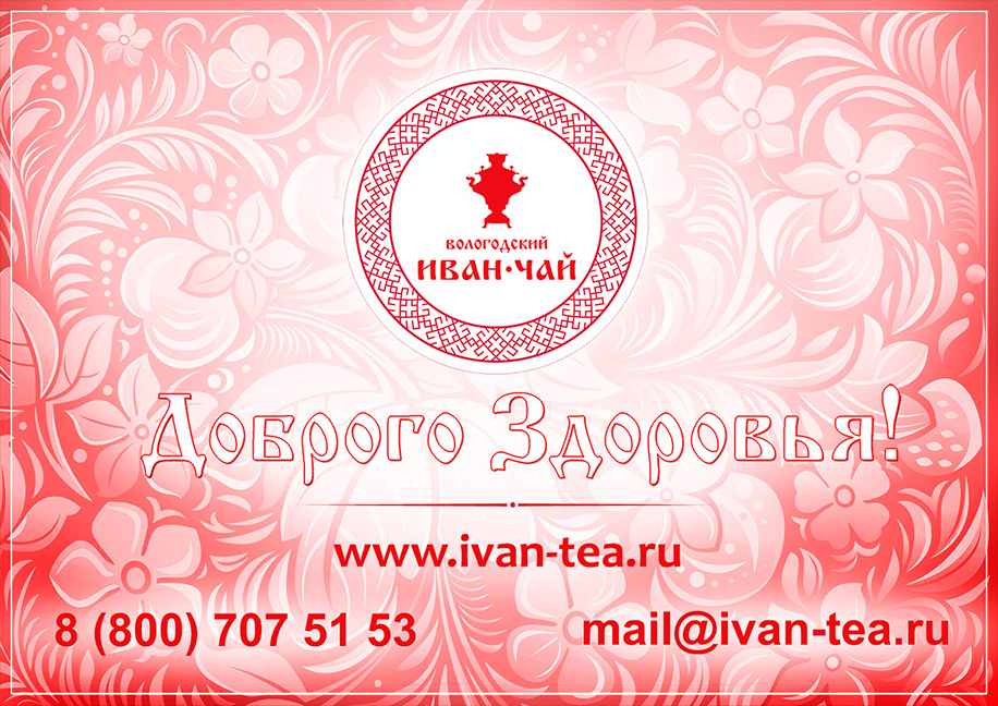 Вологодский Иван-чай сайт, телефон, электронный ящик