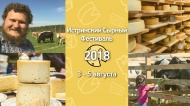 С 3 по 5 августа Вологодский Иван-чай участвует в Истринском сырном фестивале - «4 года санкциям»!