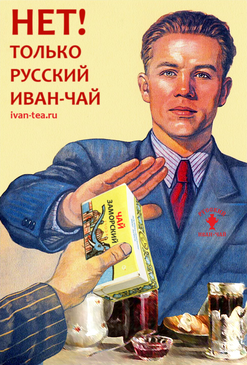 Картинка я не пью. Нет только чай плакат. Советский плакат с чаем. Плакат энергетики не пить. Плакат только чаю.