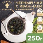 Напиток чайный Русский Иван-чай Премиум с черным чаем и смородиной в дой-паке 250г