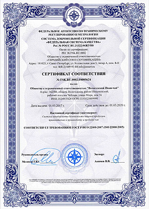 Международноый сертификат в области безопасности пищевой продукции ISO 22000 компании Вологодский Иван-чай
