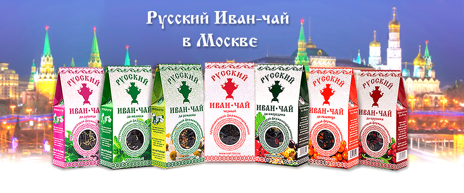 Качественный ферментированный Русский Иван-чай купить в Москве
