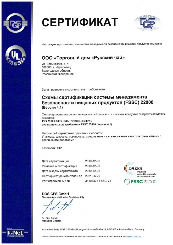 Сертификат FSSC 22000 ТД Русский чай.jpg