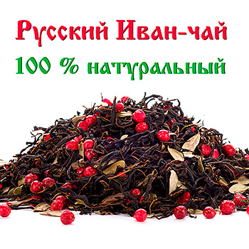 Купить Иван-чай, Русский, полезный, 100 процентов натуральный по выгодным оптовым ценам