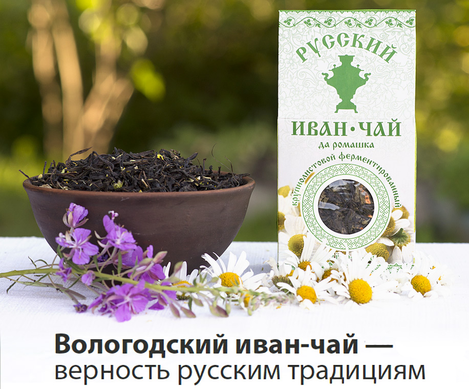 Вологодский Иван-чай - верность русским традициям