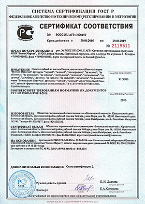 Сертификат соответствия Вологодского Иван-чая ГОСТу