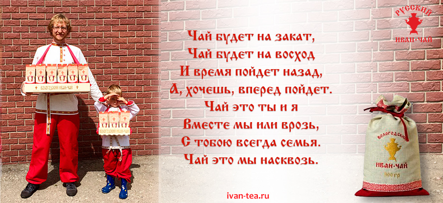 Иван-чай - лучший напиток для всей семьи, полезен и взрослым и детям!