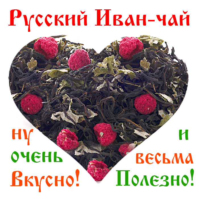 Вологодский Иван-чай приглашает к сотрудничеству организаторов Совместных покупок!