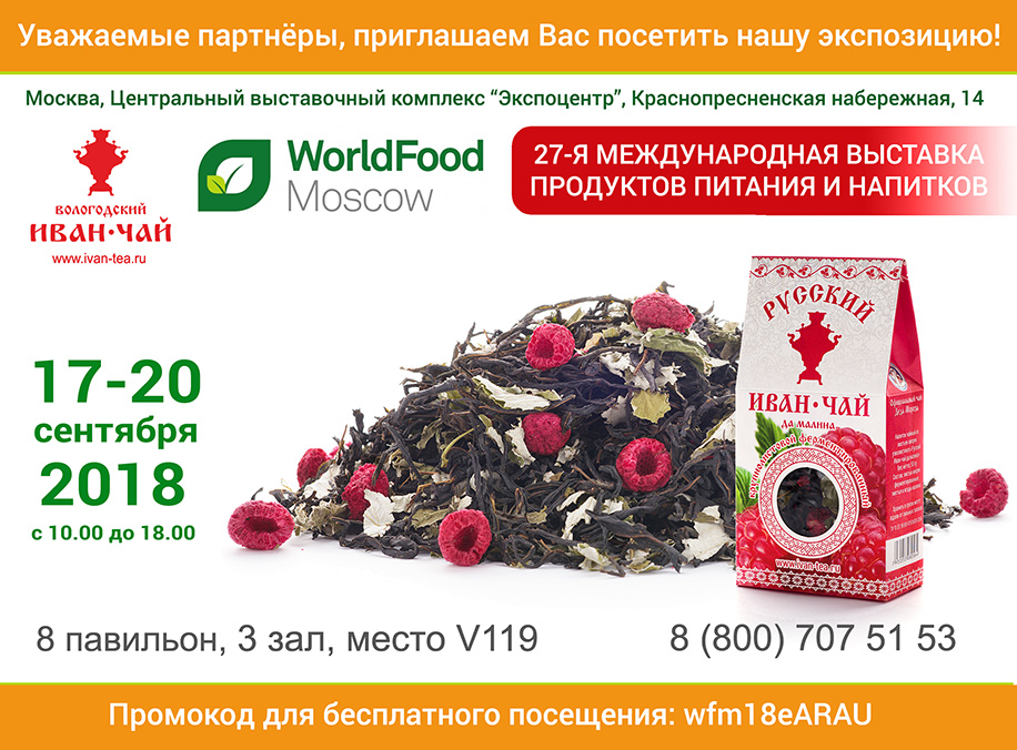 Вологодский Иван-чай на выставке WorldFood Moscow-2018