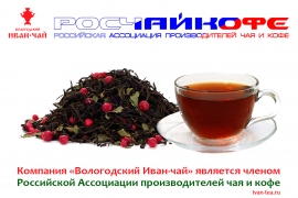 Вологодский Иван-чай вступил в Российскую Ассоциацию производителей чая и кофе «РОСЧАЙКОФЕ»