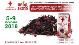 Русский Иван-чай на выставке Продэкспо, 5-9 февраля 2018 года