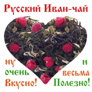 Вологодский Иван-чай приглашает к сотрудничеству организаторов Совместных покупок