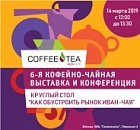 Круглый стол производителей Иван-чая в рамках выставки Coffee & Tea Russian Expo, 14 марта, Москва.