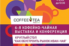Круглый стол "Как обустроить рынок Иван-чая", Coffee & Tea Russian Expo, Москва