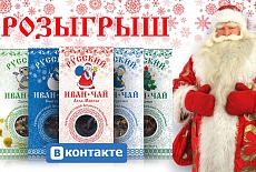 Разыгрываем подарочный Новогодний набор Русского Иван-чая!