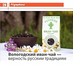 Статья "Вологодский иван-чай - верность традициям" в журнале "Общепит: бизнес и искусство"