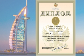 Русский Иван-чай удостоился Золотой медали на Международной выставке Gulfood 2017 в Дубае