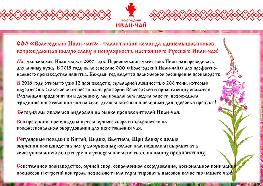 Вологодский Иван-чай - талантливая команда единомышленников, возрождающая славу и популярность настоящего Русского Иван-чая