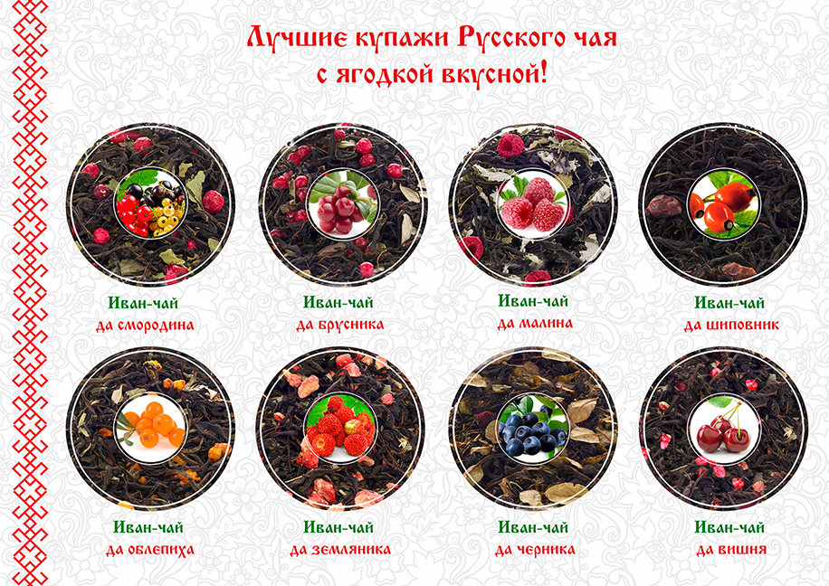 Купажи Русского иван-чая с ягодами