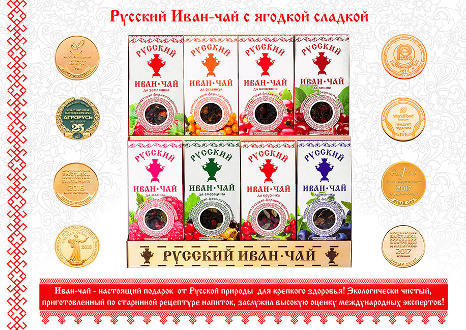 Русский Иван-чай с ягодами упаковка и медали