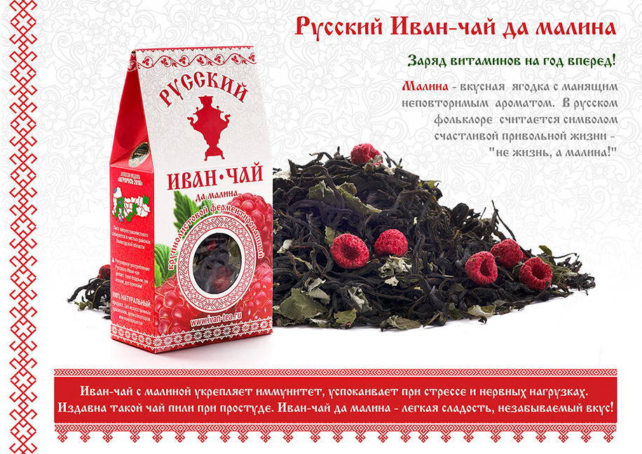 Русский Иван-чай с малиной