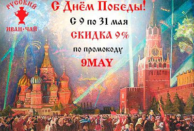 Вологодский Иван-чай дарит скидку 9% с 9 по 31 мая!